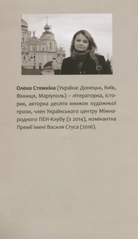 Паперова книга «Мовою Бога », автор Олена Стяжкіна - фото №2 - мініатюра