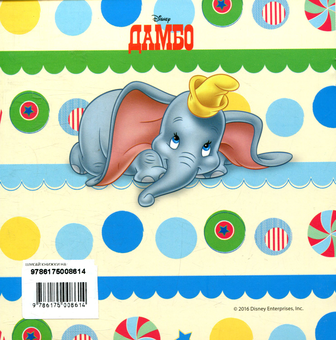 Бумажная книга «Казки на ніч. Випуск 15. Дамбо» - фото №2 - миниатюра