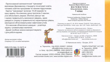 Бумажная книга «Математика. 1 клас. Бліц-контроль знань», автор Марк Беденко - фото №2 - миниатюра
