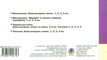 Паперова книга «Читання. 1 клас. Бліц-контроль знань», авторів Марко Беденко, Олександр Савельєв - фото №2 - мініатюра