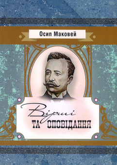 Паперова книга «Осип Маковей. Вірші та оповідання», автор Осип Маковей - фото №1 - мініатюра