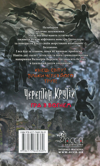 Бумажная книга «Черептон Крутій. Гра з вогнем», автор Дерек Ленди - фото №3 - миниатюра