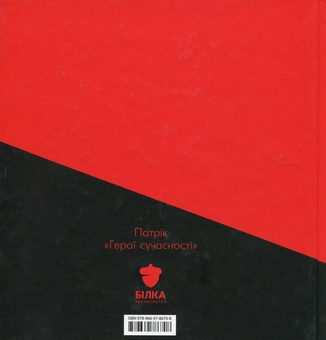 Бумажная книга «Герої сучасності», автор Патрик - фото №2 - миниатюра