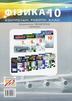 Бумажная книга «Контрольні роботи з фізики. 10 клас», авторов Виктор Гудзь, Владимир Репей, Лариса Репей - фото №2 - миниатюра
