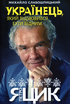 Бумажная книга «Українець, який відмовився бути бідним. Петро Яцик», автор Михаил Слабошпицкий - фото №1 - миниатюра