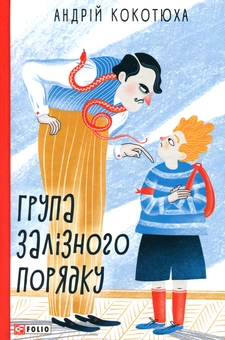 Бумажная книга «Група залізного порядку», автор Андрей Кокотюха - фото №1 - миниатюра