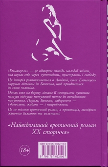 Паперова книга «Еммануель», автор Еммануель Арсан - фото №3 - мініатюра