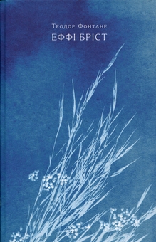 Бумажная книга «Еффі Бріст», автор Теодор Фонтане - фото №1 - миниатюра