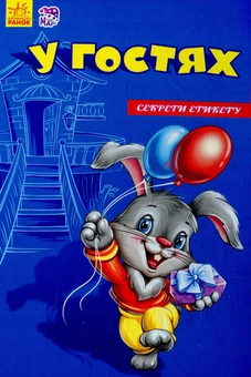 Бумажная книга «У гостях» - фото №1 - миниатюра