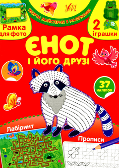 Бумажная книга «Єнот і його друзі (+ наліпки)», автор Светлана Силич - фото №1 - миниатюра