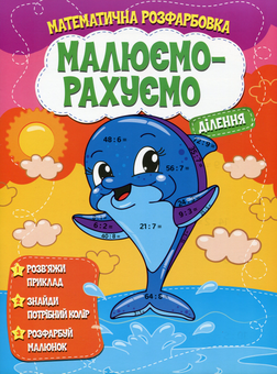 Бумажная книга «Малюємо-рахуємо. Математична розфарбовка. Ділення» - фото №1 - миниатюра