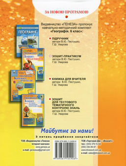 Бумажная книга «Географія. Зошит-практикум. 6 клас», авторов Валерий Пестушко, Галина Уварова - фото №2 - миниатюра