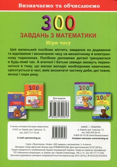 Бумажная книга «300 завдань з математики. 3-4 клас. Міри часу. Визначаємо та обчислюємо», автор Елена Грищенко - фото №2 - миниатюра