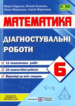 Бумажная книга «Математика. 6 клас. Діагностувальні роботи (до підручн. В. Кравчука та інших)», авторов Мария Пидручная, Виталий Кулешко, Олеся Мартынюк, Сергей Мартынюк - фото №1 - миниатюра