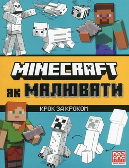 Паперова книга «MINECRAFT. Як малювати», автор Джо Мак-Ларен - фото №2 - мініатюра