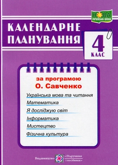 Бумажная книга «Календарне планування за програмою О. Я. Савченко. 4 клас», автор Ирина Жаркова - фото №1 - миниатюра