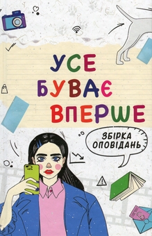 Бумажная книга «Усе буває вперше Збірка оповідань для підлітків» - фото №1 - миниатюра