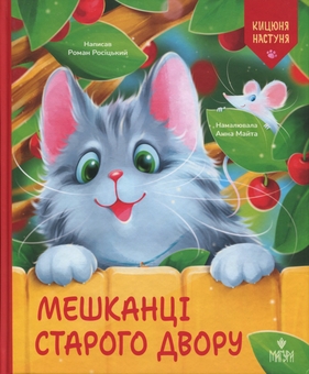 Паперова книга «Кицюня Настуня. Мешканці Старого Двору», автор Роман Росіцький - фото №1 - мініатюра