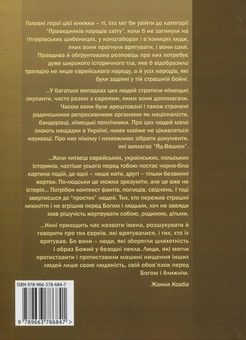 Бумажная книга «Людяність в безодні пекла. Поведінка місцевого населення Східної Галичини в роки "остаточного розв'язання єврейського питання"», автор Жанна Ковба - фото №2 - миниатюра