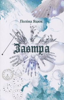 Бумажная книга «Завтра», автор Полина Яцюк - фото №1 - миниатюра