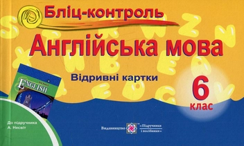 Паперова книга «Англійська мова. 6 клас. Бліц-контроль. До підручника А. М. Несвіт», авторів Ірина Доценко, Оксана Євчук - фото №1 - мініатюра