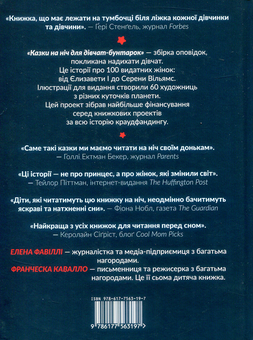 Бумажная книга «Казки на ніч для дівчат-бунтарок», авторов Франческа Кавалло, Элена Фавилли - фото №2 - миниатюра