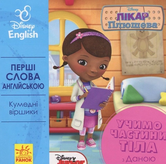 Бумажная книга «Перші слова англійською. Учимо частини тіла разом з Даною» - фото №1 - миниатюра