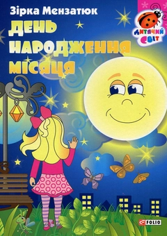 Бумажная книга «День народження місяця», автор Зирка Мензатюк - фото №1 - миниатюра