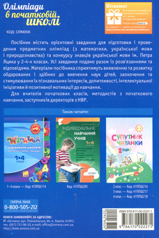 Паперова книга «Олімпіади в початковій школі. Завдання, розв'язання, відповіді», авторів Марина Володарська, Людмила Охрій - фото №2 - мініатюра