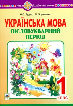 Паперова книга «Українська мова. Післябукварний період. 1 клас», авторів Наталя Будна, Ірина Чорненька - фото №1 - мініатюра