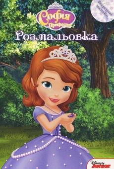 Паперова «Софія Прекрасна. Розмальовка з наліпками», автора Без автора– фото №1