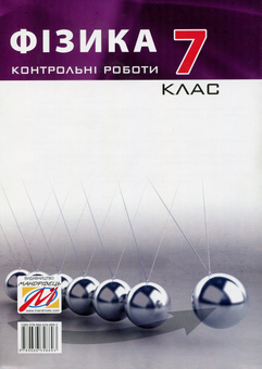 Бумажная книга «Контрольні роботи з фізики. 7 клас», авторов Виктор Гудзь, Владимир Репей, Лариса Репей - фото №2 - миниатюра