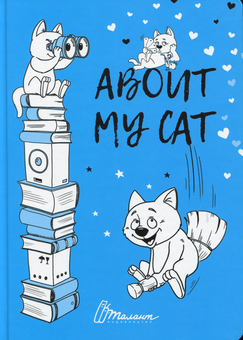 Бумажная книга «About my cat (Синій)», автор Лилия Гуменная - фото №1 - миниатюра