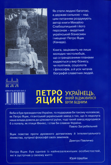Бумажная книга «Українець, який відмовився бути бідним. Петро Яцик», автор Михаил Слабошпицкий - фото №2 - миниатюра