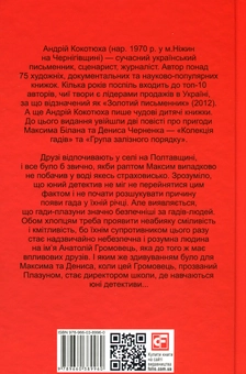 Бумажная книга «Група залізного порядку», автор Андрей Кокотюха - фото №2 - миниатюра