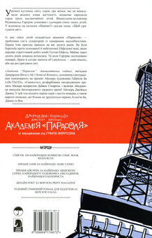 Бумажная книга «Академія "Парасоля". Книга 1. Апокаліптична сюїта», автор Джерард Вэй - фото №2 - миниатюра