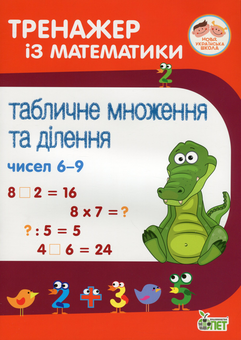 Бумажная книга «Тренажер із математики. Табличне множення та ділення чисел 6-9», автор Оксана Сметана - фото №1 - миниатюра
