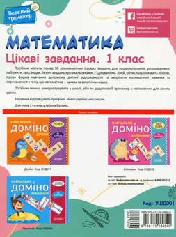 Бумажная книга «Математика. Цікаві завдання. 1 клас» - фото №2 - миниатюра
