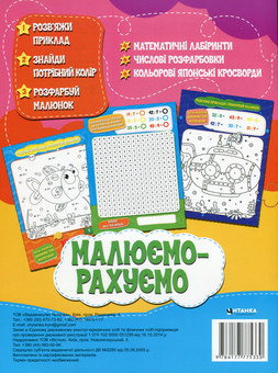Бумажная книга «Малюємо-рахуємо. Математична розфарбовка. Ділення» - фото №2 - миниатюра