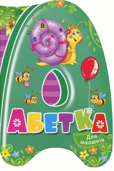 Паперова книга «Абетка», автор Людмила Жадан - фото №1 - мініатюра
