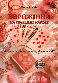 Paper book «Fortune telling on playing cards. How to read signs and predict events», author Olivia Stone - фото №1 - миниатюра