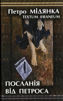 Бумажная книга «Посланія від Петроса», автор Петр Мидянка - фото №1 - миниатюра