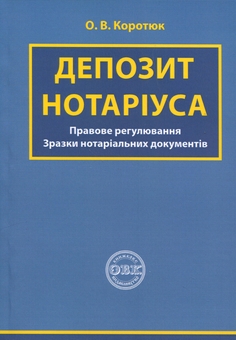 Бумажная книга «Депозит нотаріуса. Правове регулювання; зразки нотаріальних документів», автор Оксана Коротюк - фото №1 - миниатюра