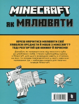 Паперова книга «MINECRAFT. Як малювати», автор Джо Мак-Ларен - фото №3 - мініатюра