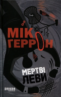 Paper book «Dead Lions», author Mick Herron - фото №1 - миниатюра