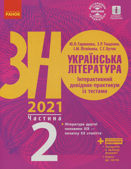 Паперова книга «Українська література. Інтерактивний довідник-практикум із тестами. Підготовка до ЗНО. У 3 частинах. Частина 2», автор Юлія Гарюнова - фото №1 - мініатюра