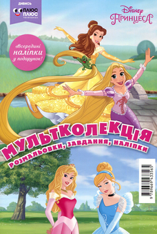 Бумажная книга «Мультколекція. Випуск 52. Принцеса» - фото №1 - миниатюра