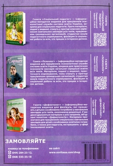 Паперова книга «Консультування. Соціально-педагогічний аспект», автор Юлія Потоцька - фото №2 - мініатюра
