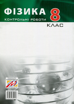 Бумажная книга «Контрольні роботи з фізики. 8 клас», авторов Виктор Гудзь, Владимир Репей, Лариса Репей - фото №2 - миниатюра
