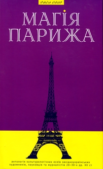 Бумажная книга «Магія Парижа», автор Василий Габор - фото №1 - миниатюра